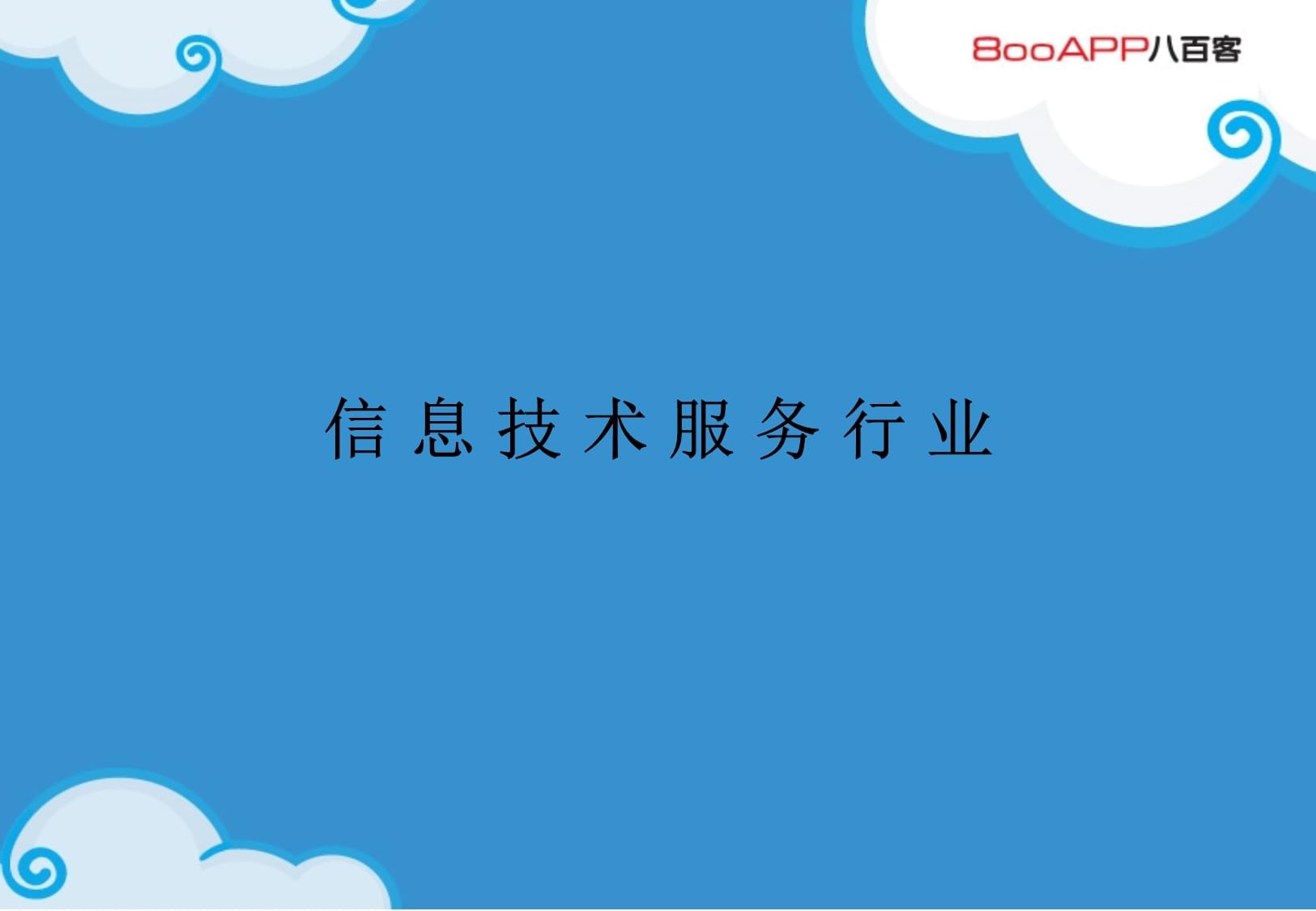 云計算賦能信息技術(shù)服務業(yè) 模式變革與行業(yè)實踐